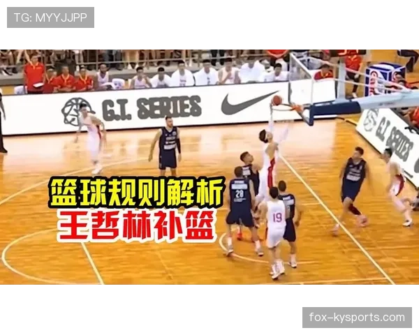 篮球规则中篮下干扰球的判罚标准与得分有效性详细解析